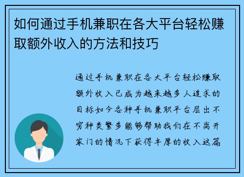 如何通过手机兼职在各大平台轻松赚取额外收入的方法和技巧