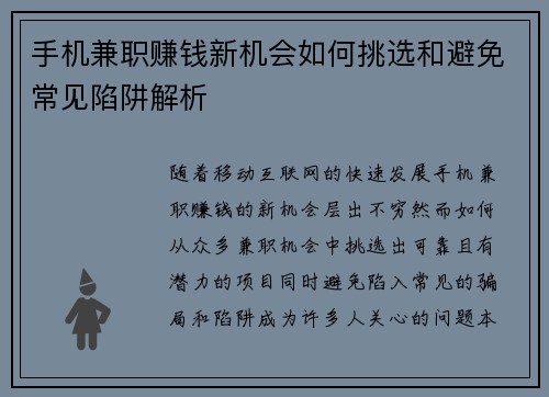 手机兼职赚钱新机会如何挑选和避免常见陷阱解析
