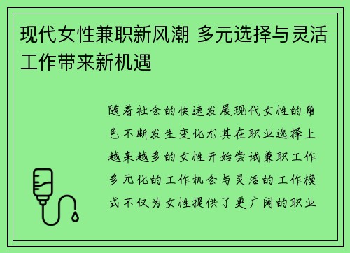 现代女性兼职新风潮 多元选择与灵活工作带来新机遇