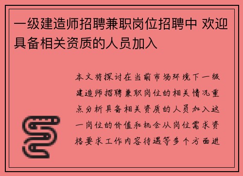 一级建造师招聘兼职岗位招聘中 欢迎具备相关资质的人员加入
