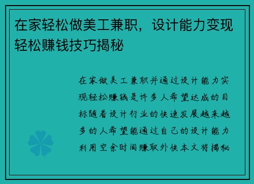在家轻松做美工兼职，设计能力变现轻松赚钱技巧揭秘