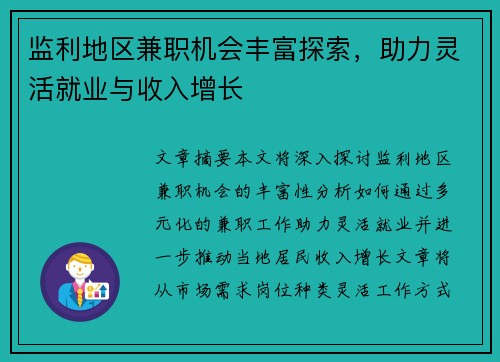 监利地区兼职机会丰富探索，助力灵活就业与收入增长