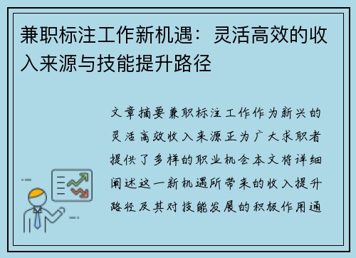 兼职标注工作新机遇：灵活高效的收入来源与技能提升路径