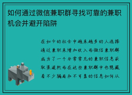 如何通过微信兼职群寻找可靠的兼职机会并避开陷阱