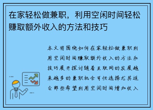 在家轻松做兼职，利用空闲时间轻松赚取额外收入的方法和技巧