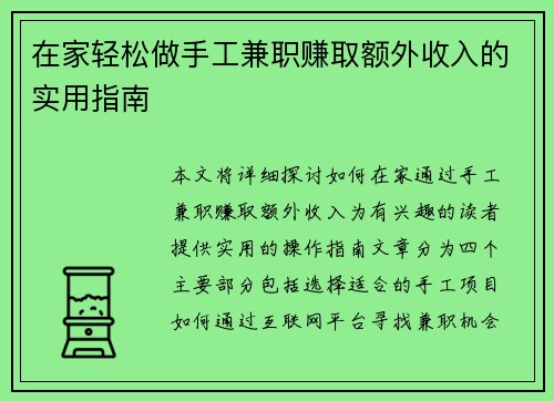 在家轻松做手工兼职赚取额外收入的实用指南
