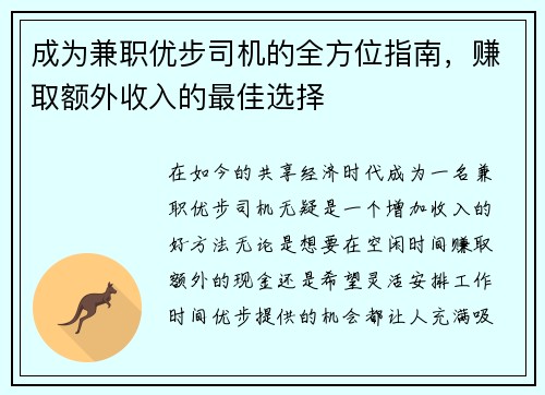 成为兼职优步司机的全方位指南，赚取额外收入的最佳选择