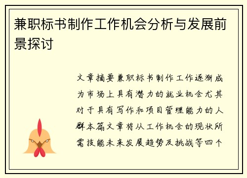 兼职标书制作工作机会分析与发展前景探讨