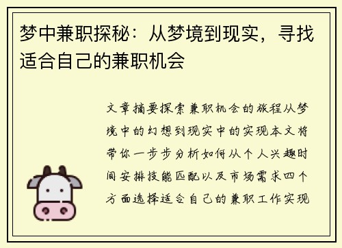 梦中兼职探秘：从梦境到现实，寻找适合自己的兼职机会