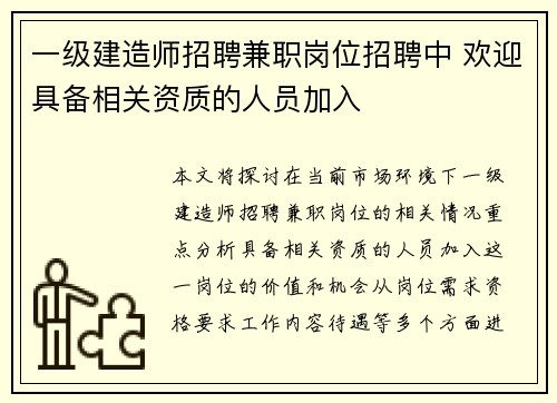 一级建造师招聘兼职岗位招聘中 欢迎具备相关资质的人员加入