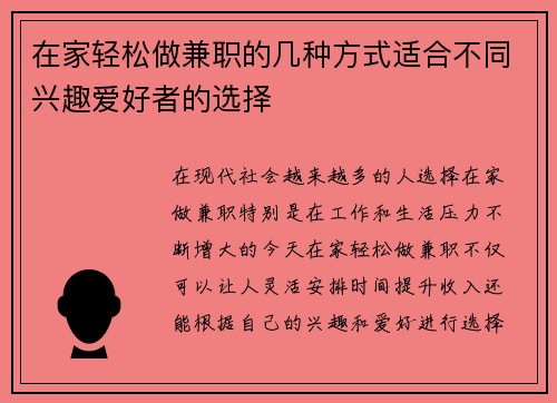 在家轻松做兼职的几种方式适合不同兴趣爱好者的选择