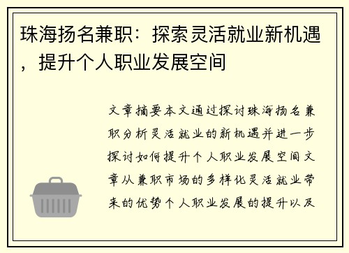 珠海扬名兼职：探索灵活就业新机遇，提升个人职业发展空间