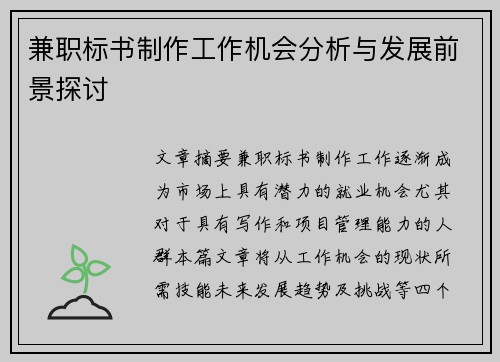 兼职标书制作工作机会分析与发展前景探讨