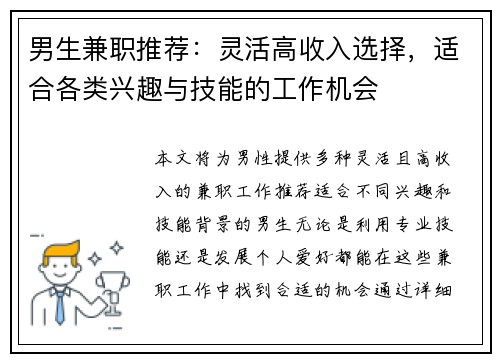 男生兼职推荐：灵活高收入选择，适合各类兴趣与技能的工作机会