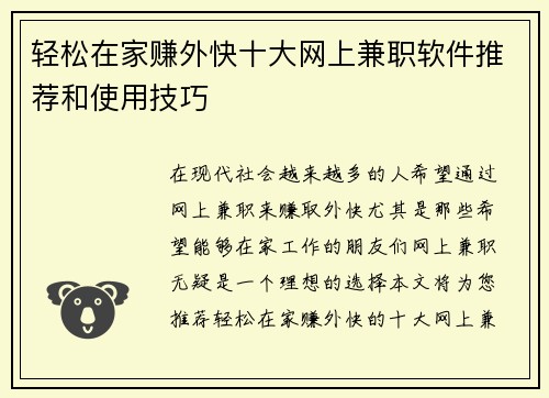 轻松在家赚外快十大网上兼职软件推荐和使用技巧