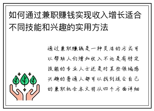 如何通过兼职赚钱实现收入增长适合不同技能和兴趣的实用方法