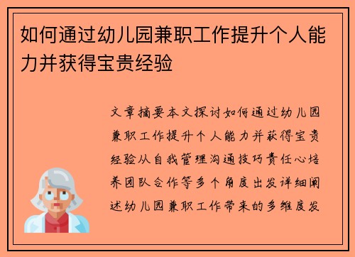 如何通过幼儿园兼职工作提升个人能力并获得宝贵经验