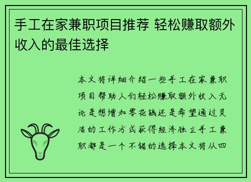 手工在家兼职项目推荐 轻松赚取额外收入的最佳选择