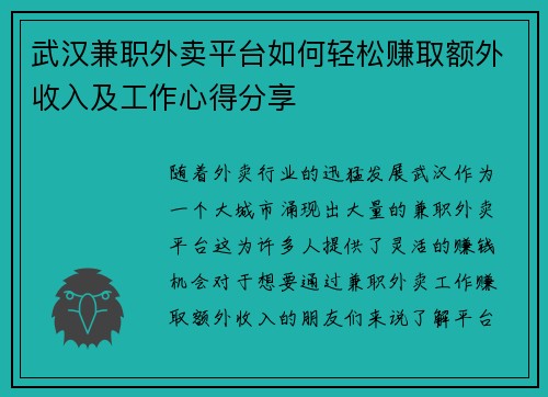 武汉兼职外卖平台如何轻松赚取额外收入及工作心得分享