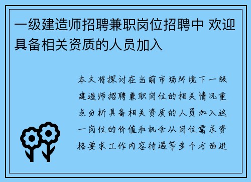 一级建造师招聘兼职岗位招聘中 欢迎具备相关资质的人员加入