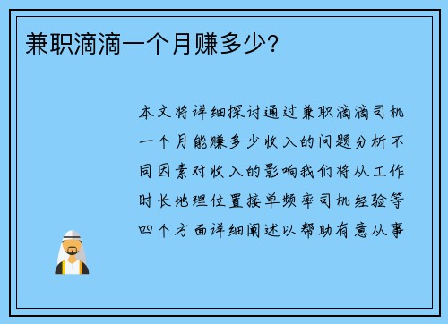 兼职滴滴一个月赚多少？