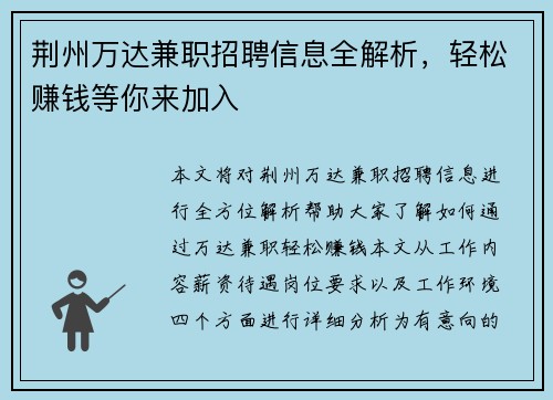 荆州万达兼职招聘信息全解析，轻松赚钱等你来加入