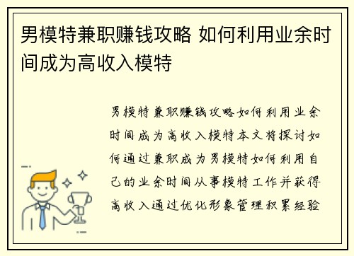 男模特兼职赚钱攻略 如何利用业余时间成为高收入模特