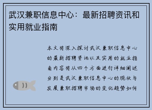 武汉兼职信息中心：最新招聘资讯和实用就业指南