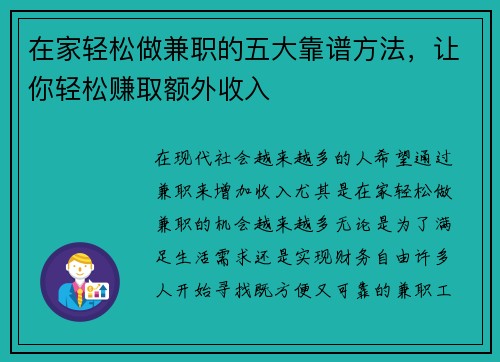 在家轻松做兼职的五大靠谱方法，让你轻松赚取额外收入