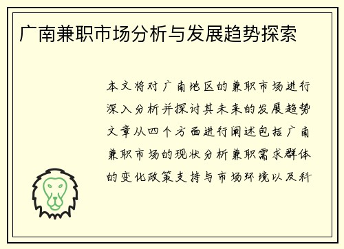 广南兼职市场分析与发展趋势探索