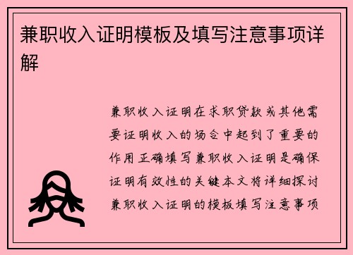 兼职收入证明模板及填写注意事项详解