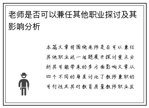 老师是否可以兼任其他职业探讨及其影响分析