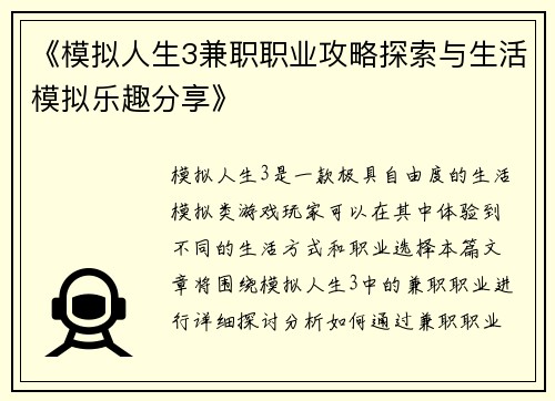 《模拟人生3兼职职业攻略探索与生活模拟乐趣分享》