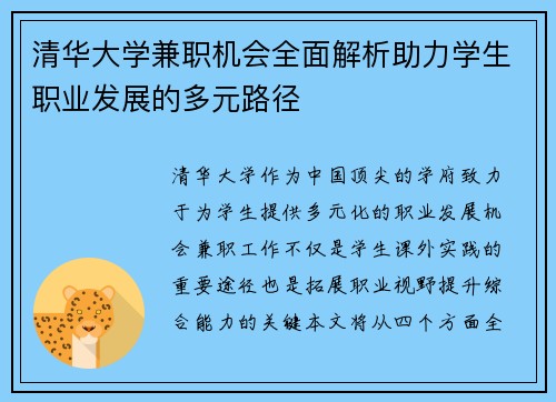 清华大学兼职机会全面解析助力学生职业发展的多元路径