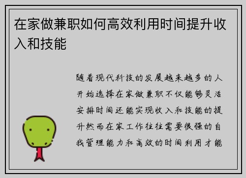 在家做兼职如何高效利用时间提升收入和技能