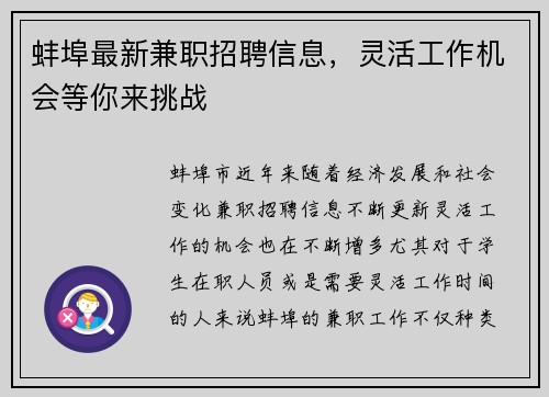 蚌埠最新兼职招聘信息，灵活工作机会等你来挑战