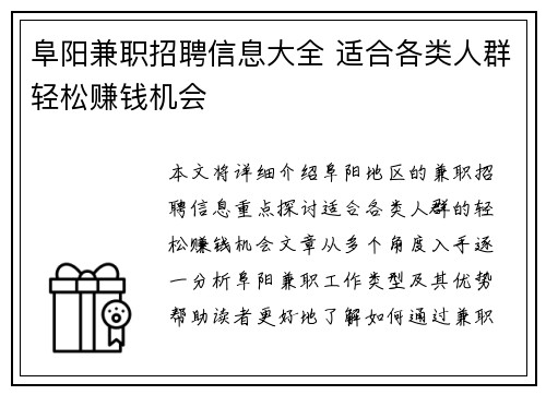 阜阳兼职招聘信息大全 适合各类人群轻松赚钱机会