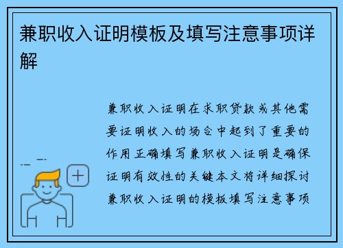 兼职收入证明模板及填写注意事项详解