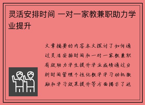 灵活安排时间 一对一家教兼职助力学业提升