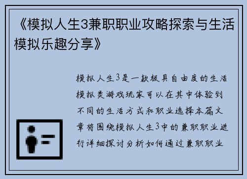 《模拟人生3兼职职业攻略探索与生活模拟乐趣分享》