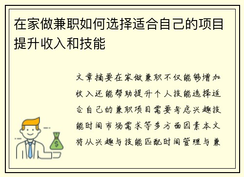在家做兼职如何选择适合自己的项目提升收入和技能