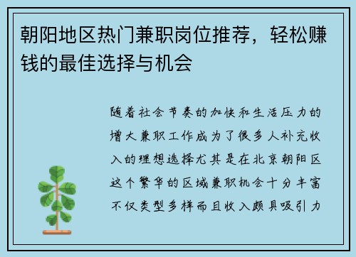 朝阳地区热门兼职岗位推荐，轻松赚钱的最佳选择与机会