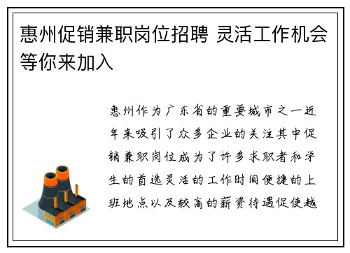 惠州促销兼职岗位招聘 灵活工作机会等你来加入