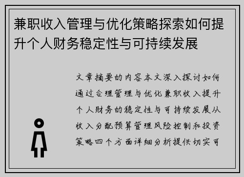 兼职收入管理与优化策略探索如何提升个人财务稳定性与可持续发展