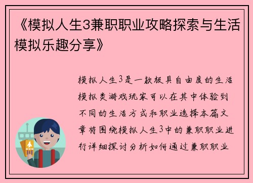 《模拟人生3兼职职业攻略探索与生活模拟乐趣分享》