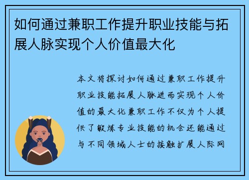 如何通过兼职工作提升职业技能与拓展人脉实现个人价值最大化