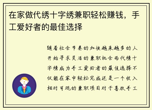 在家做代绣十字绣兼职轻松赚钱，手工爱好者的最佳选择