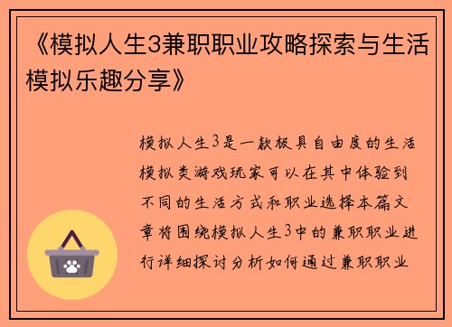 《模拟人生3兼职职业攻略探索与生活模拟乐趣分享》