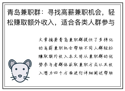 青岛兼职群：寻找高薪兼职机会，轻松赚取额外收入，适合各类人群参与