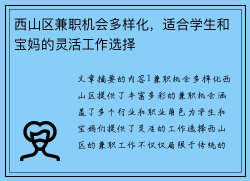 西山区兼职机会多样化，适合学生和宝妈的灵活工作选择